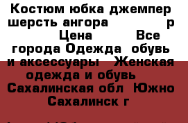 Костюм юбка джемпер шерсть ангора Greatway - р.56-58 › Цена ­ 950 - Все города Одежда, обувь и аксессуары » Женская одежда и обувь   . Сахалинская обл.,Южно-Сахалинск г.